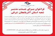 فراخوان بـرای جـذب مدیـر شعبه استان آذربایجان شرقی